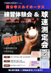 練習体験会＆球速測定会