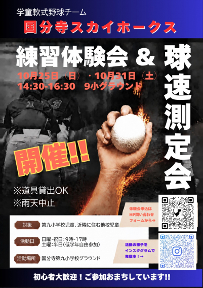 練習体験会＆球速測定会